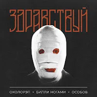 Околорэп
